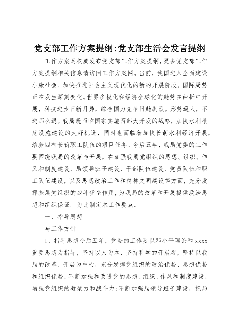 2023年党支部工作计划提纲党支部生活会讲话提纲.docx_第1页