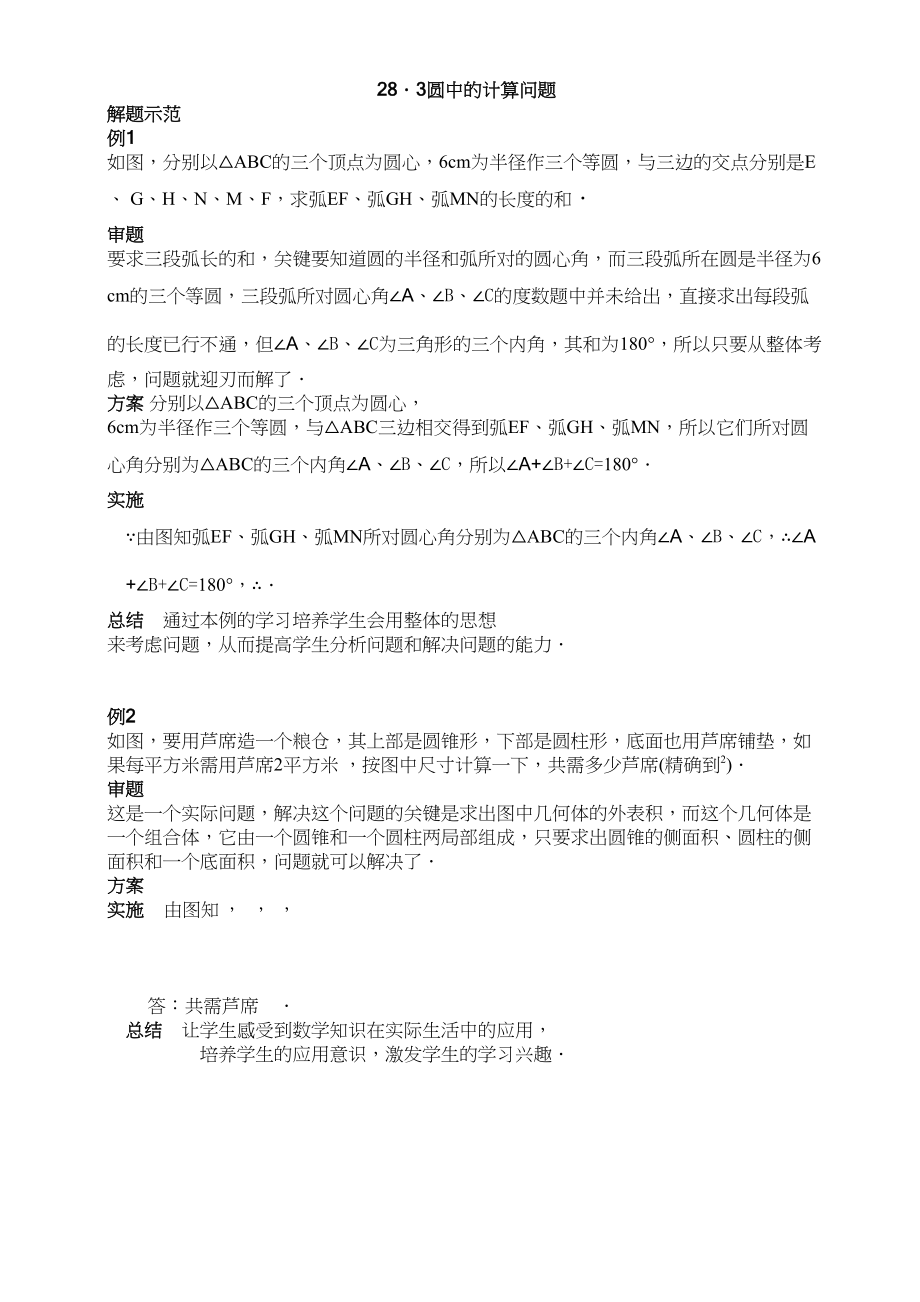 2023年数学九年级下华东师大版283圆中的计算问题同步练习2.docx_第1页