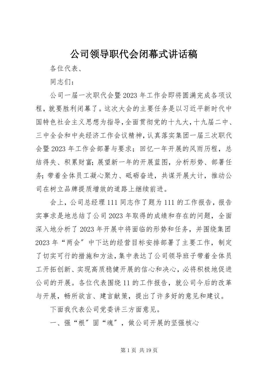 2023年公司领导职代会闭幕式致辞稿.docx_第1页