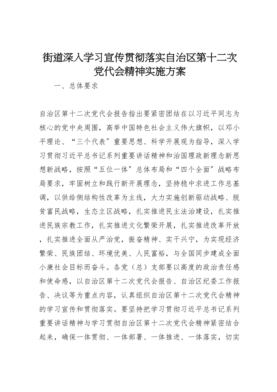 2023年街道深入学习宣传贯彻落实自治区第十二次党代会精神实施方案.doc_第1页