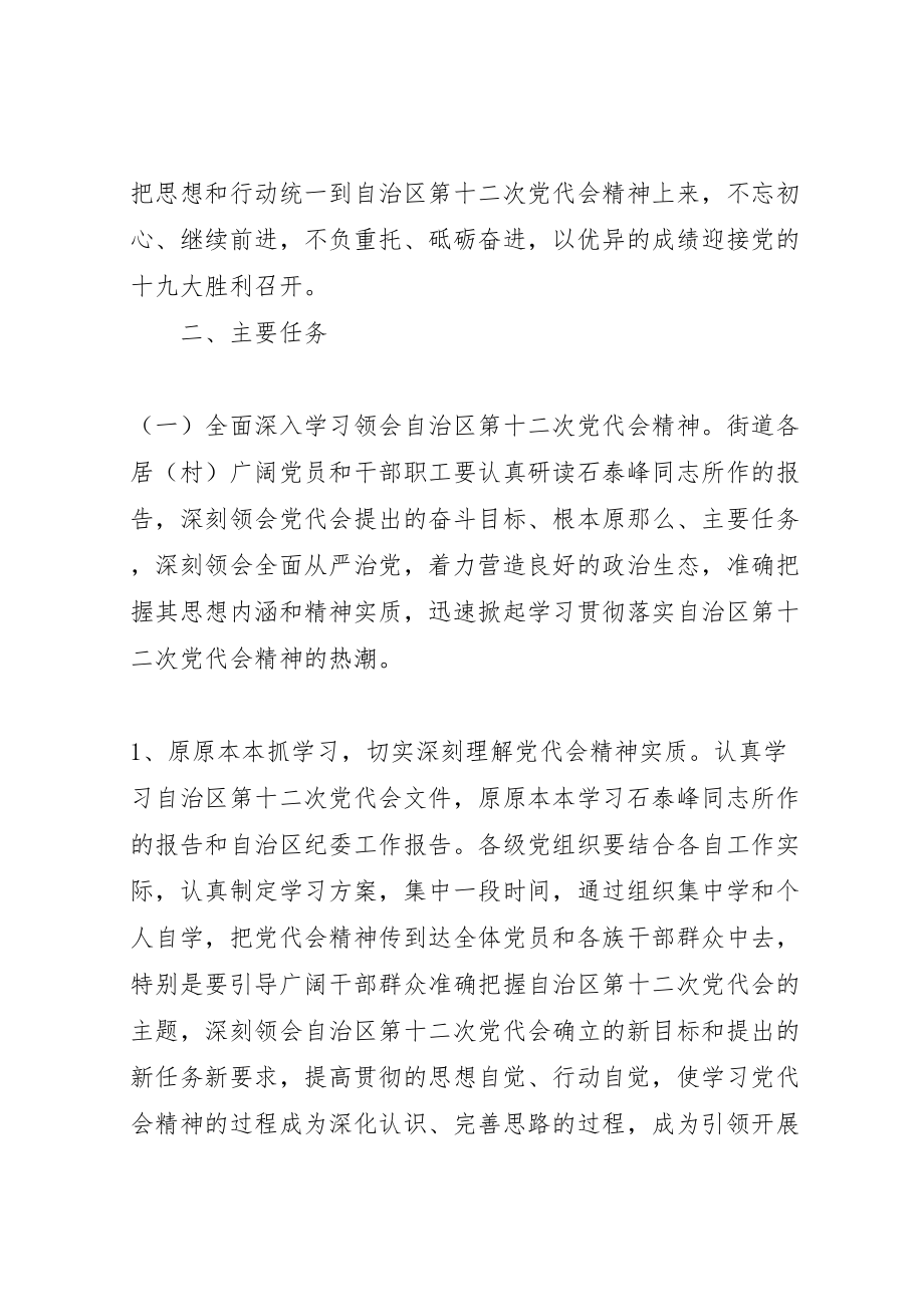 2023年街道深入学习宣传贯彻落实自治区第十二次党代会精神实施方案.doc_第2页