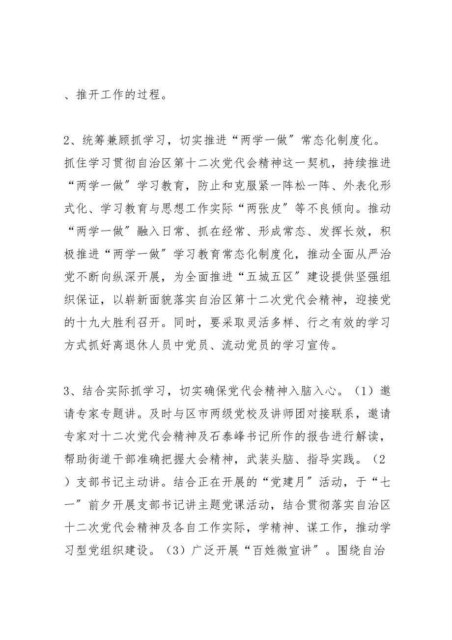 2023年街道深入学习宣传贯彻落实自治区第十二次党代会精神实施方案.doc_第3页