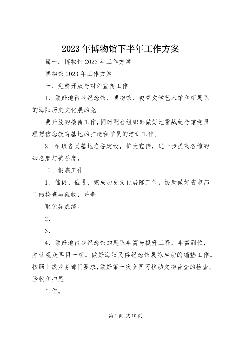 2023年博物馆下半工作计划.docx_第1页