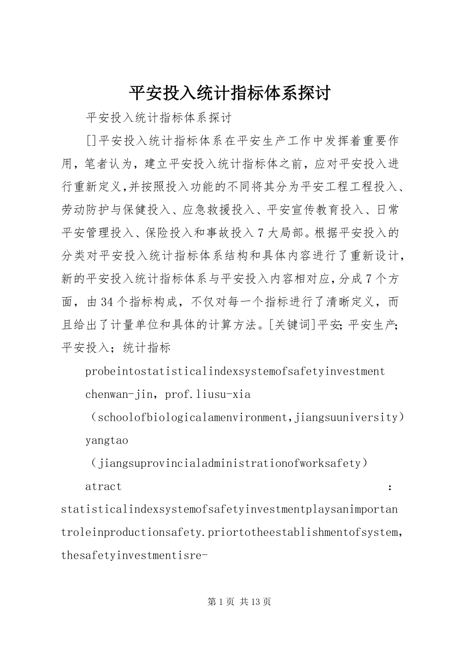 2023年安全投入统计指标体系探讨新编.docx_第1页