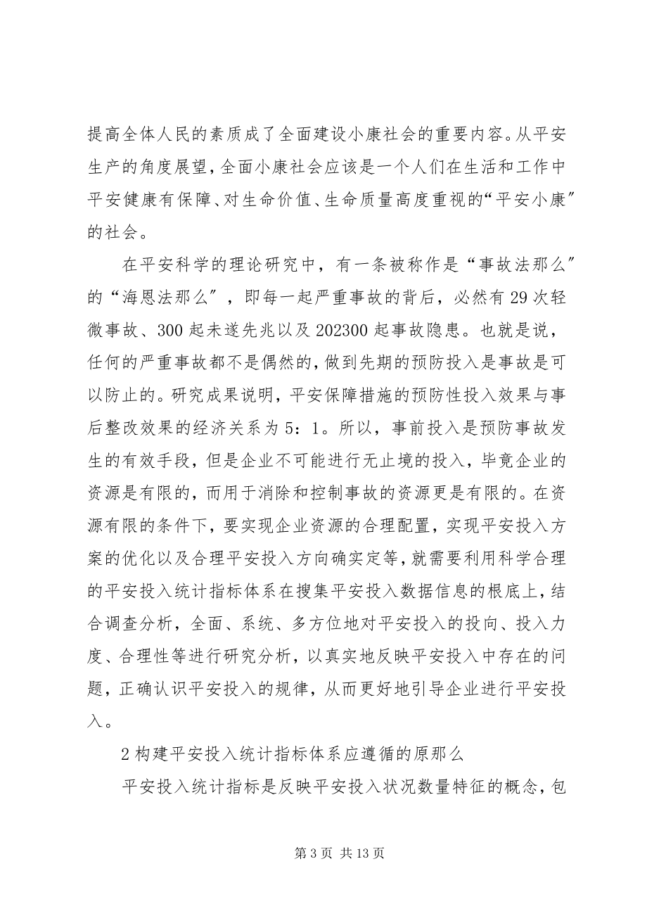 2023年安全投入统计指标体系探讨新编.docx_第3页