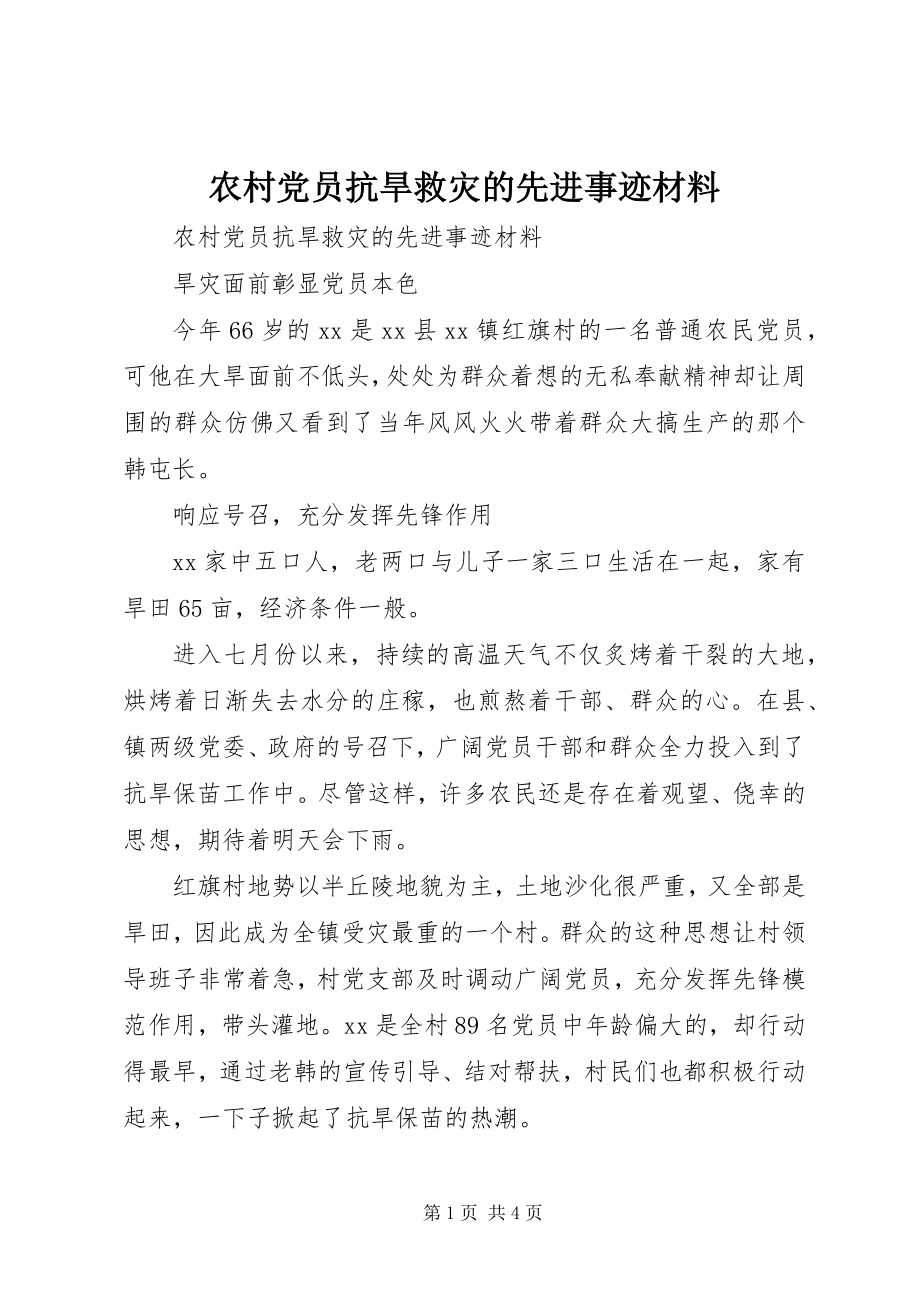 2023年农村党员抗旱救灾的先进事迹材料.docx_第1页