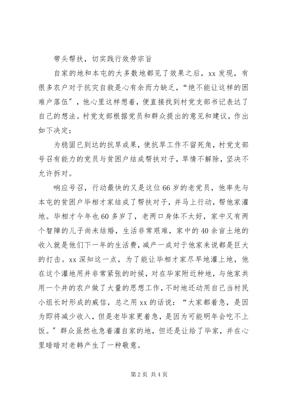 2023年农村党员抗旱救灾的先进事迹材料.docx_第2页