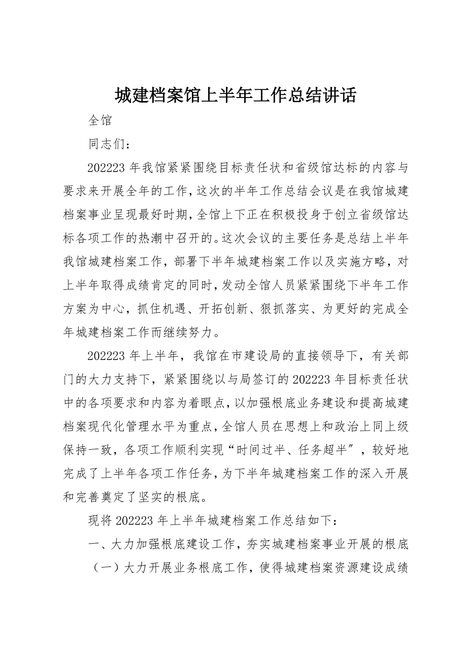 2023年城建档案馆上半年工作总结致辞.docx_第1页