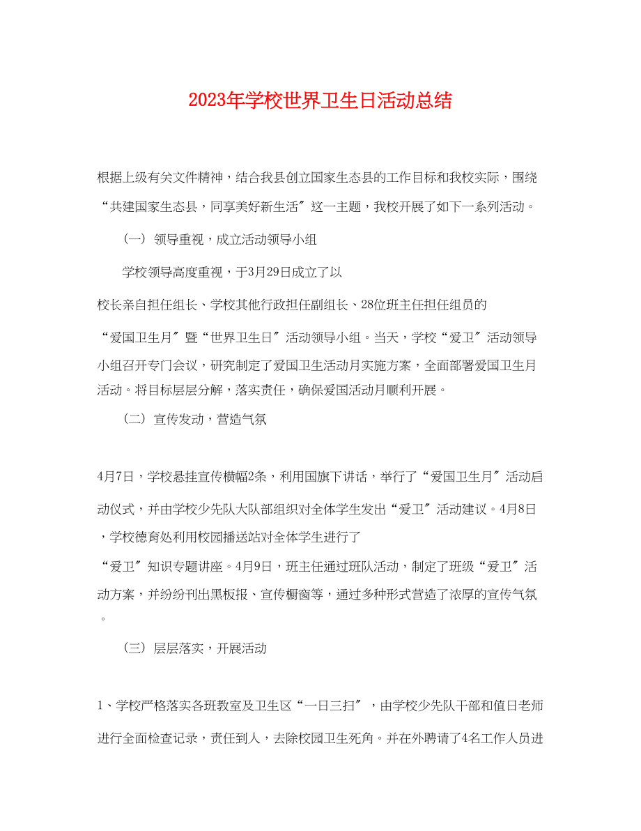 2023年学校世界卫生日活动总结.docx_第1页