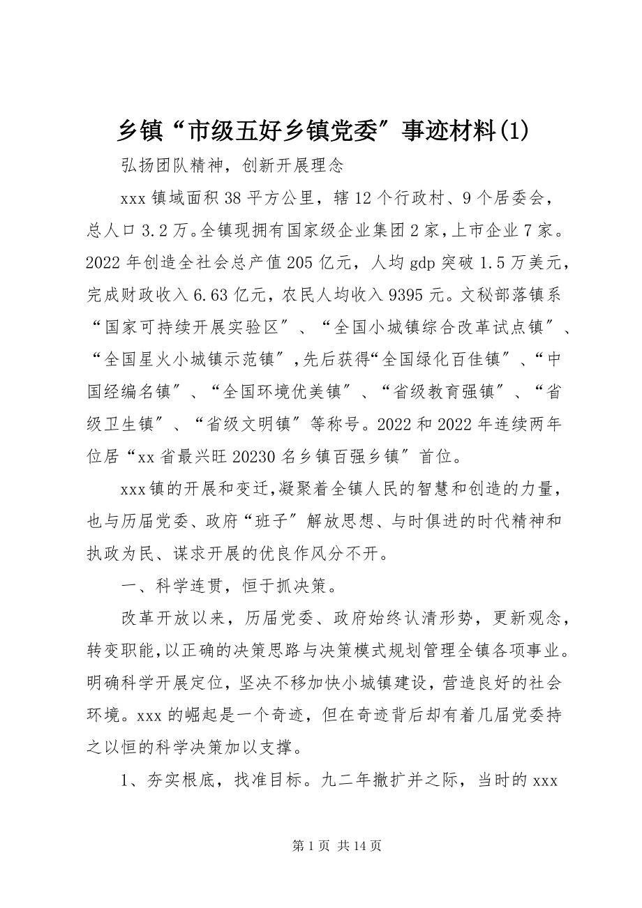 2023年乡镇“市级五好乡镇党委”事迹材料1.docx_第1页