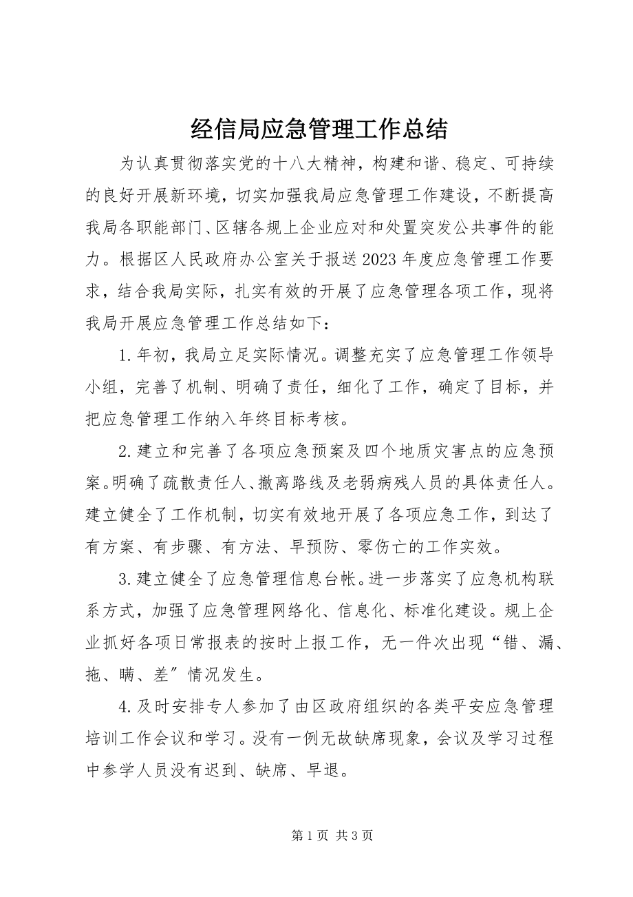 2023年经信局应急管理工作总结.docx_第1页