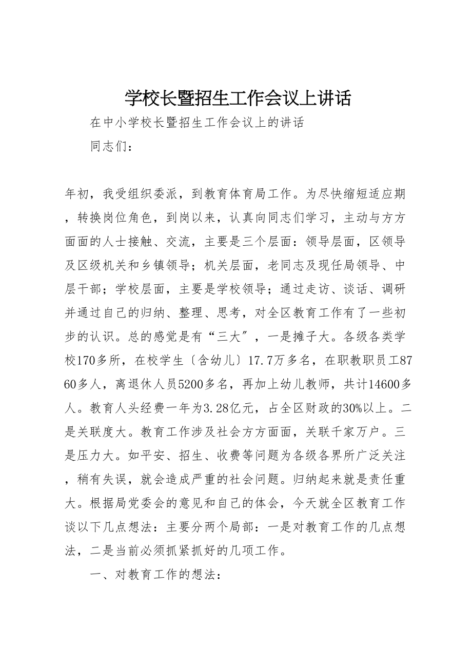 2023年学校长暨招生工作会议上致辞.doc_第1页