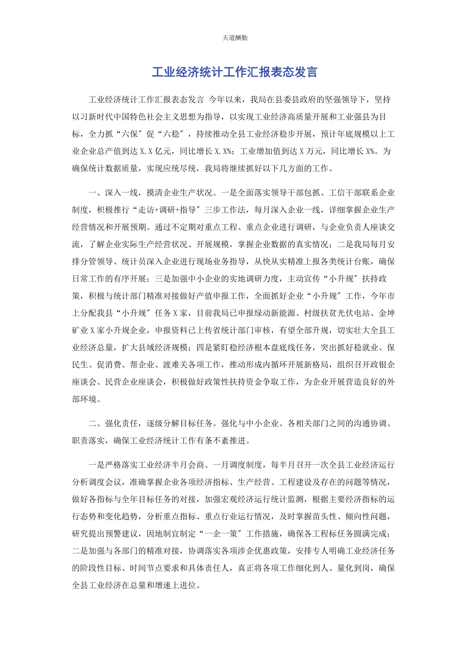 2023年工业经济统计工作汇报表态发言范文.docx_第1页