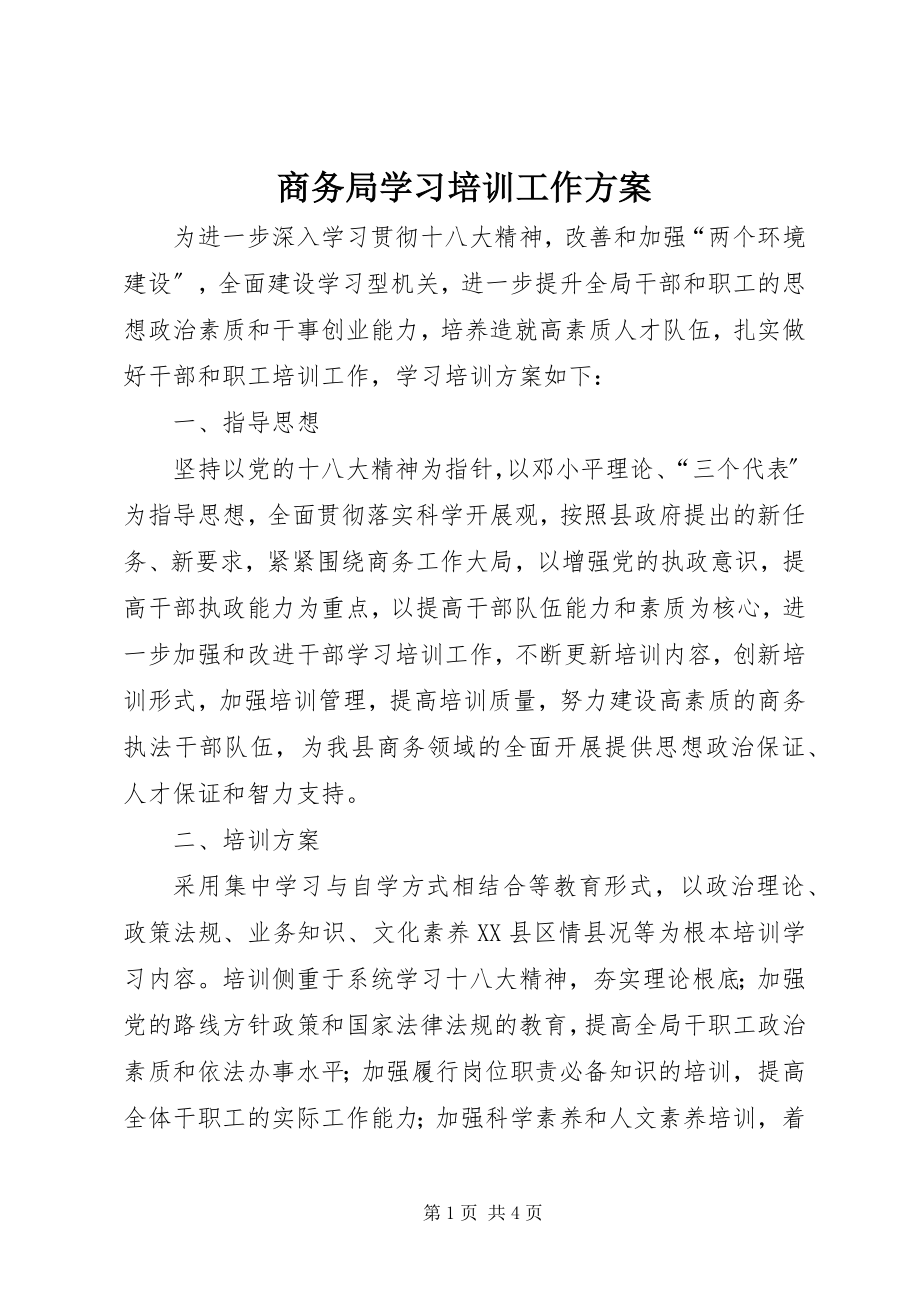 2023年商务局学习培训工作计划.docx_第1页