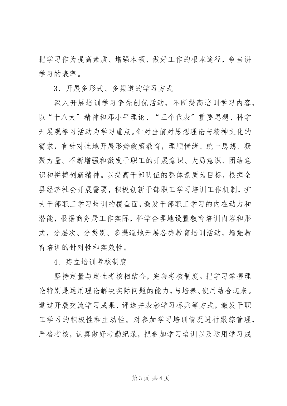 2023年商务局学习培训工作计划.docx_第3页