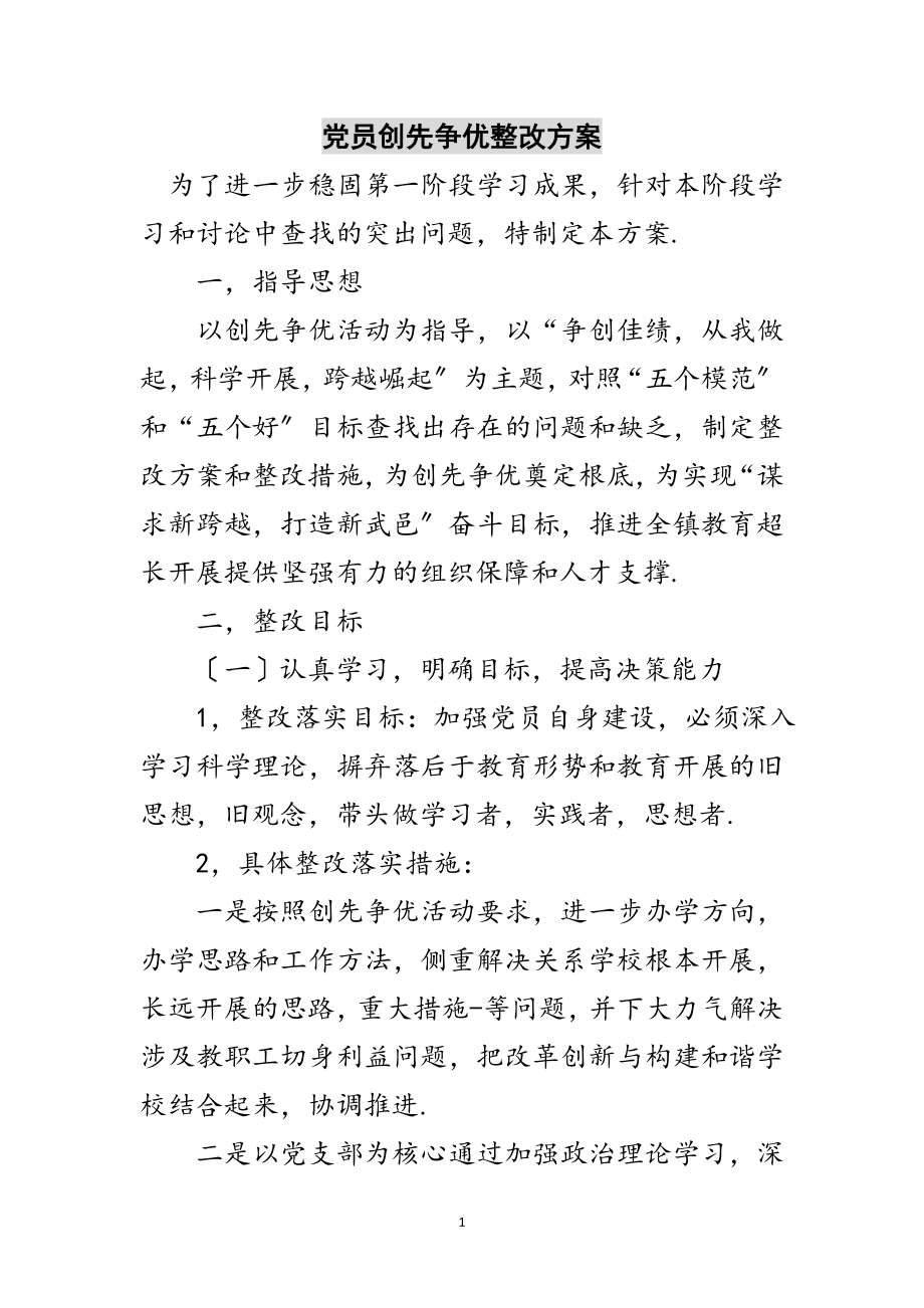 2023年党员创先争优整改方案范文.doc_第1页