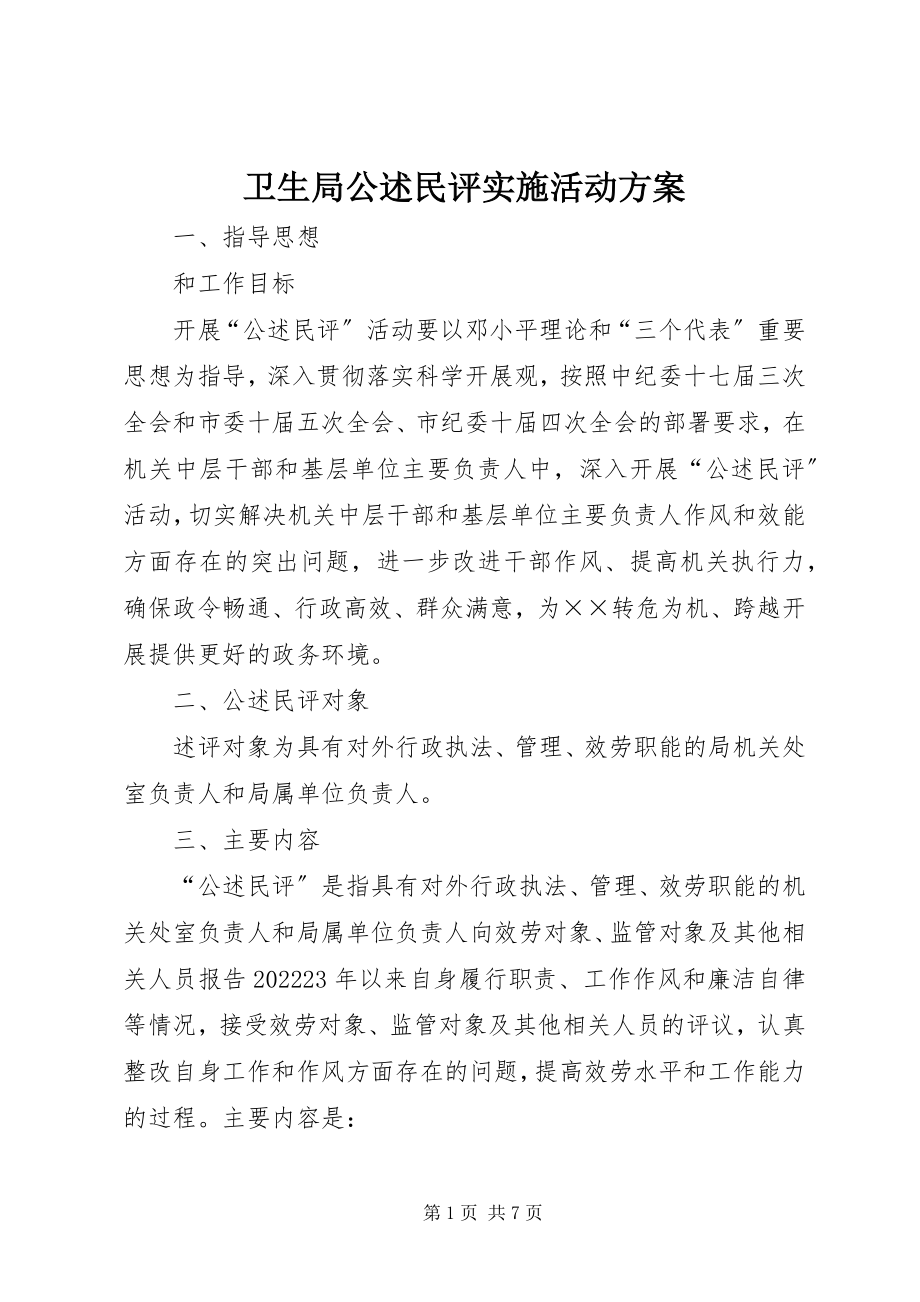 2023年卫生局公述民评实施活动方案.docx_第1页