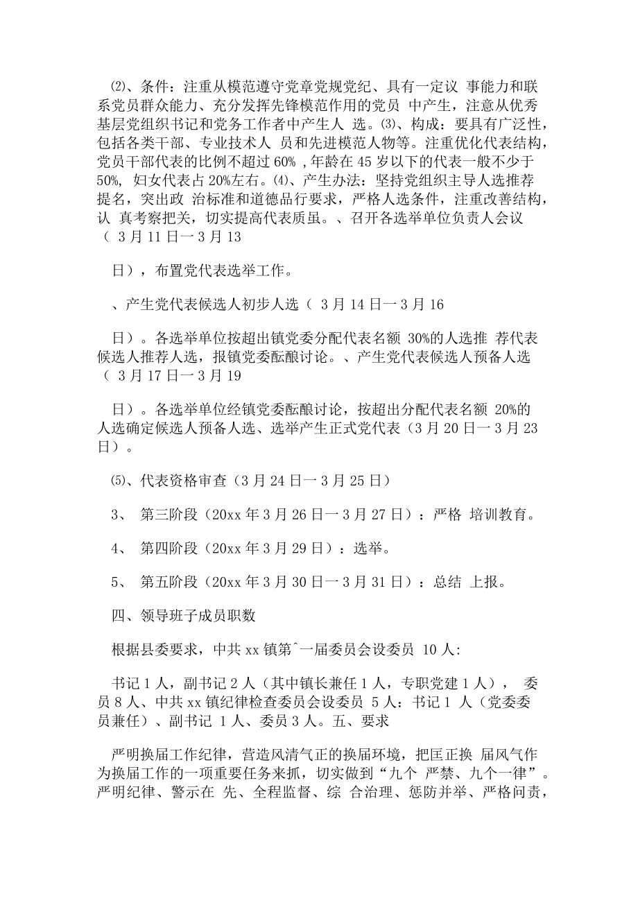 2023年乡镇党委换届工作实施方案.doc_第2页