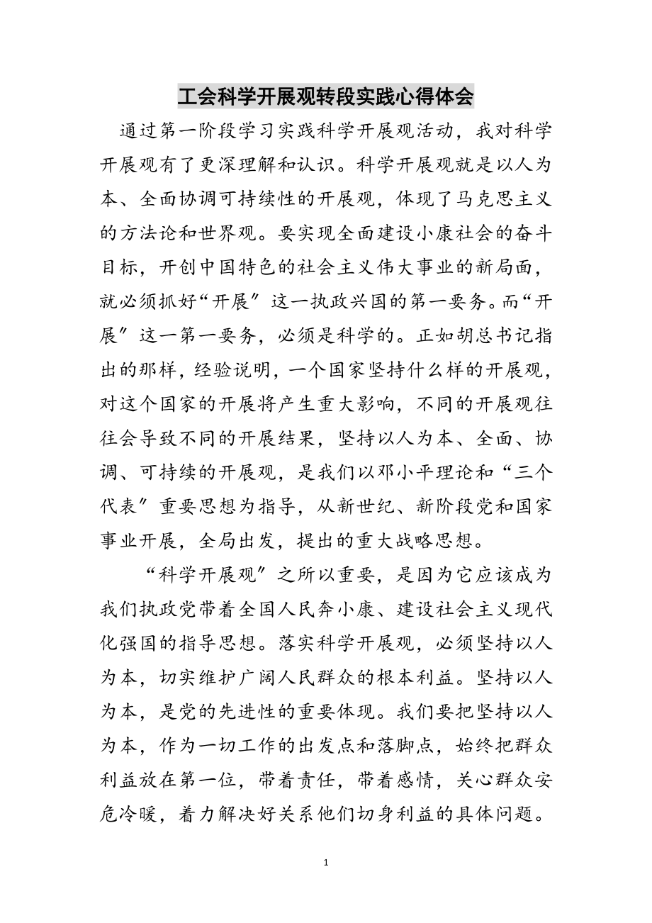 2023年工会科学发展观转段实践心得体会范文.doc_第1页