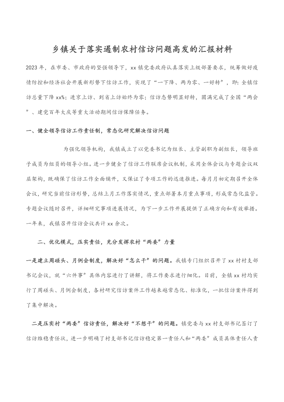 2023年乡镇关于落实遏制农村信访问题高发的汇报材料.docx_第1页