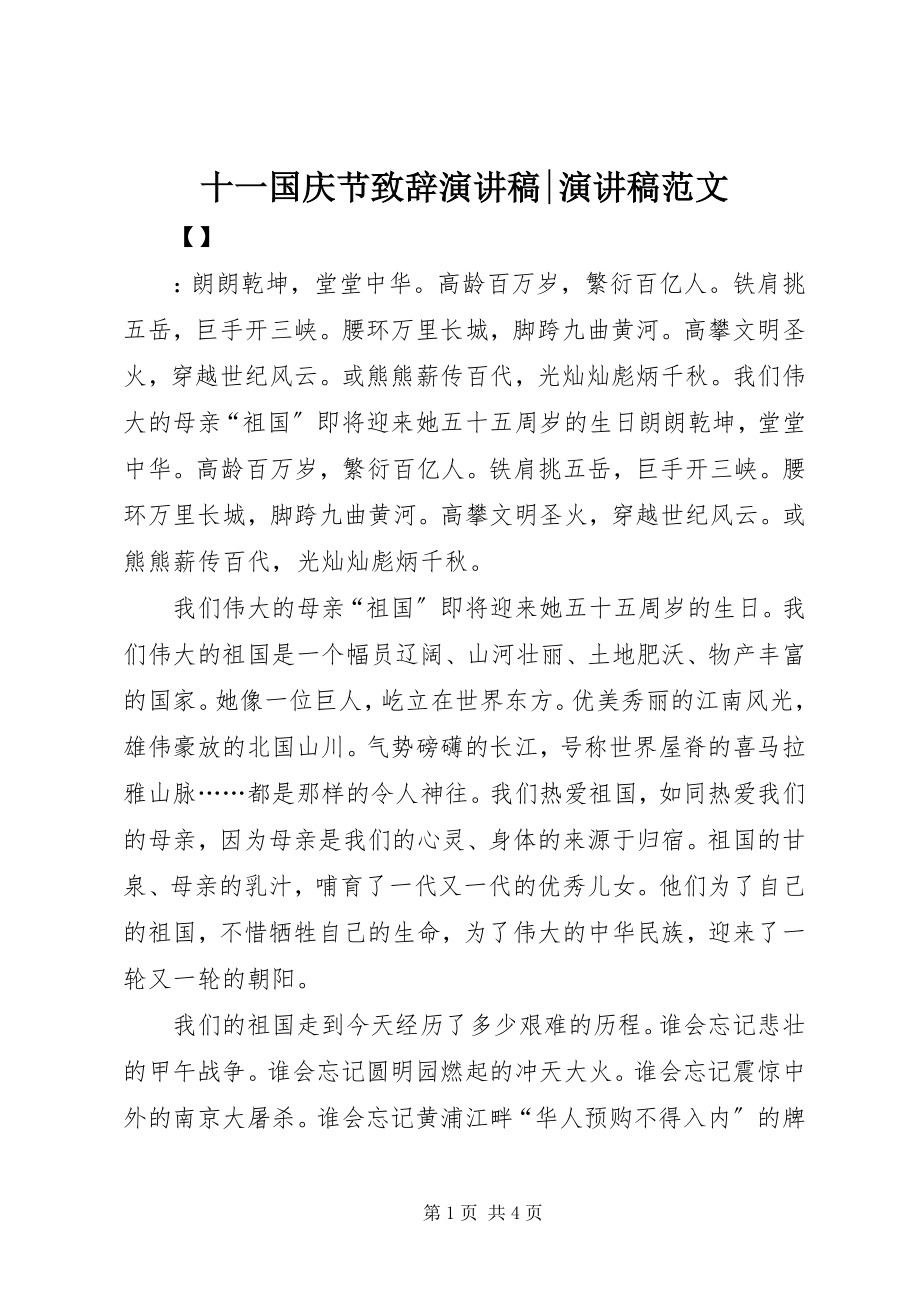 2023年十一国庆节致辞演讲稿演讲稿.docx_第1页