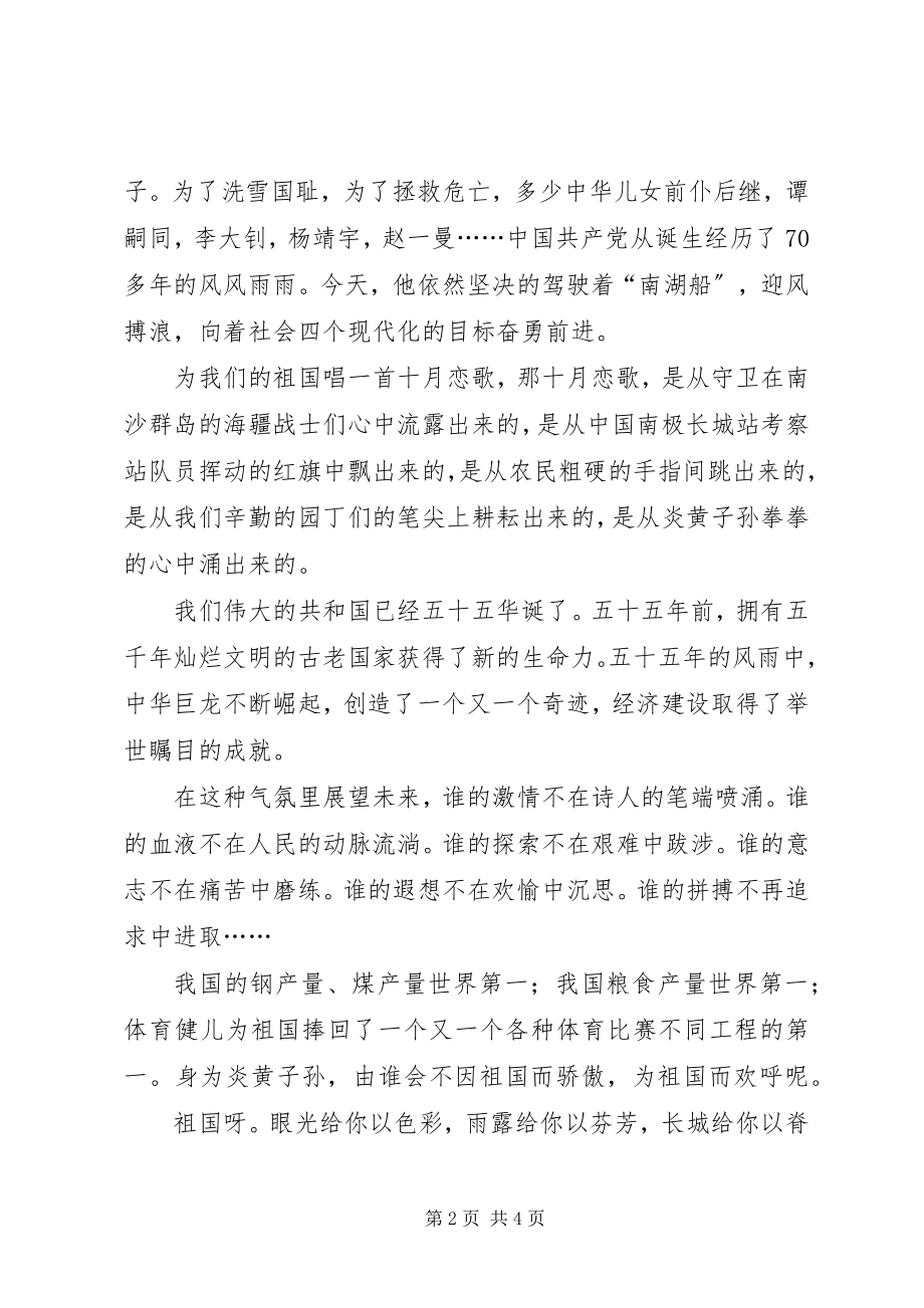 2023年十一国庆节致辞演讲稿演讲稿.docx_第2页