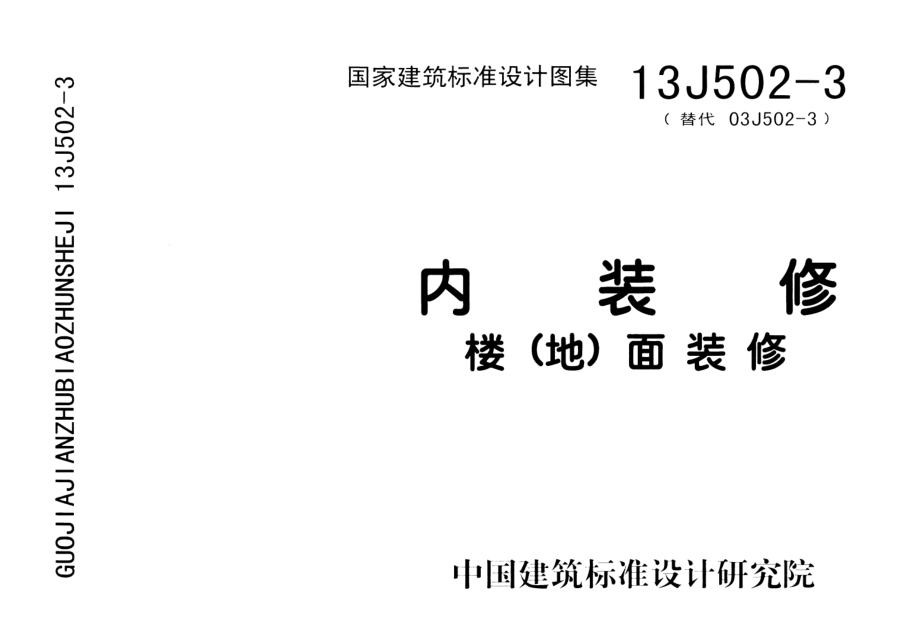 13J502-3 内装修-楼(地)面装修.pdf_第1页