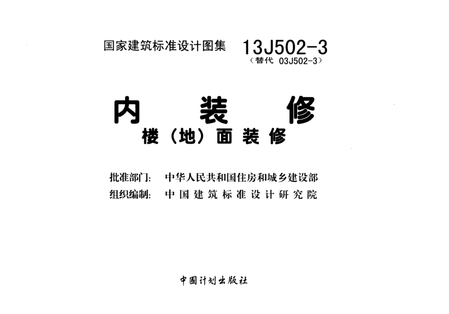 13J502-3 内装修-楼(地)面装修.pdf_第2页