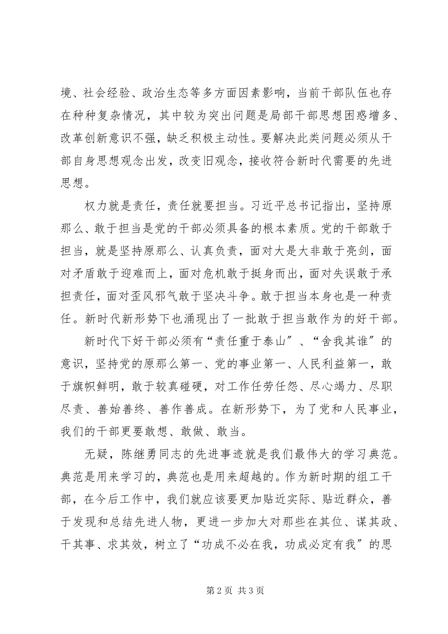 2023年浅谈陈继勇同志先进事迹的重要意义.docx_第2页