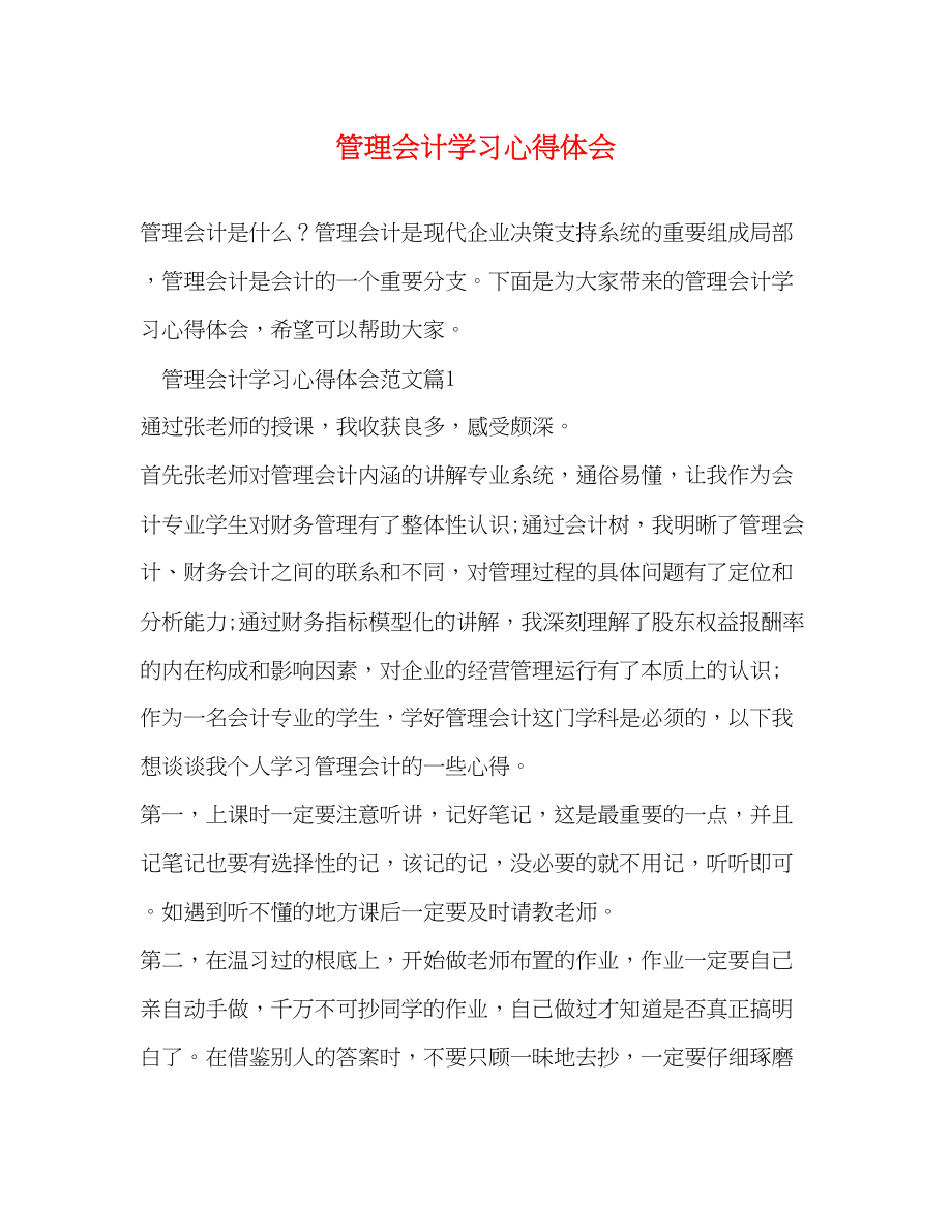 2023年管理会计学习心得体会2.docx_第1页