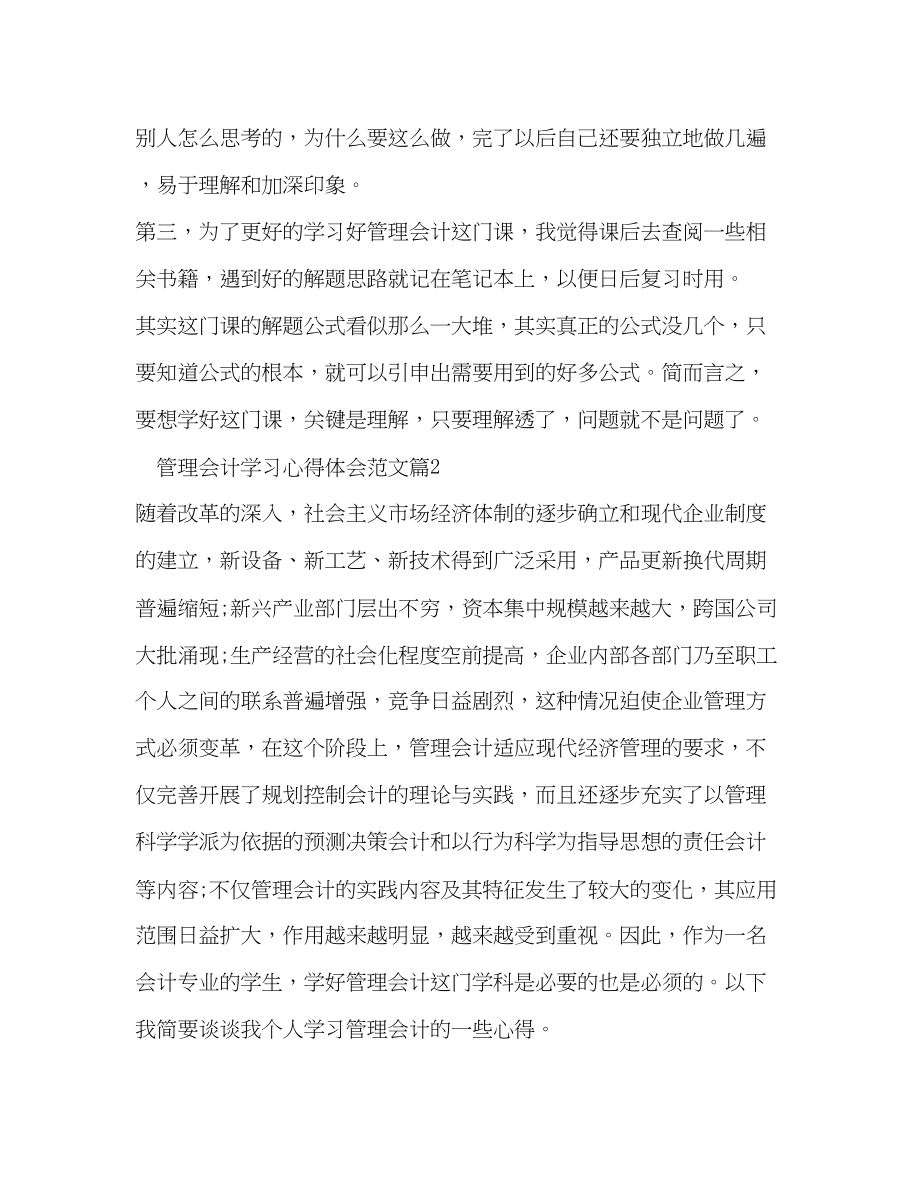 2023年管理会计学习心得体会2.docx_第2页