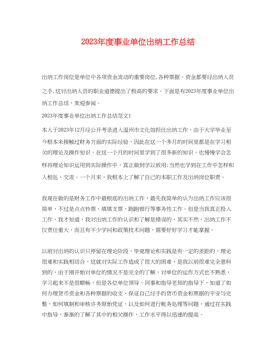 2023年度事业单位出纳工作总结.docx_第1页