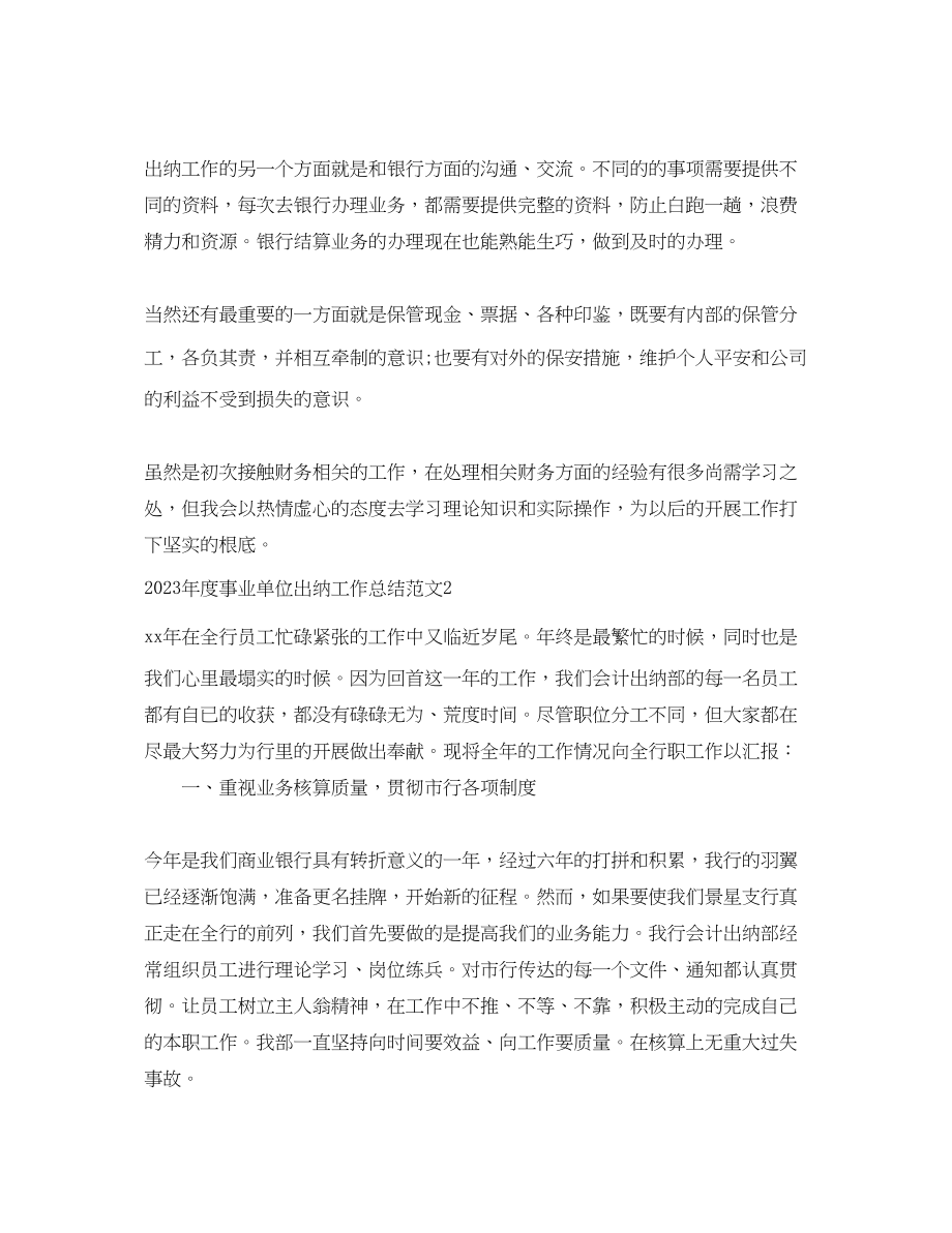 2023年度事业单位出纳工作总结.docx_第2页