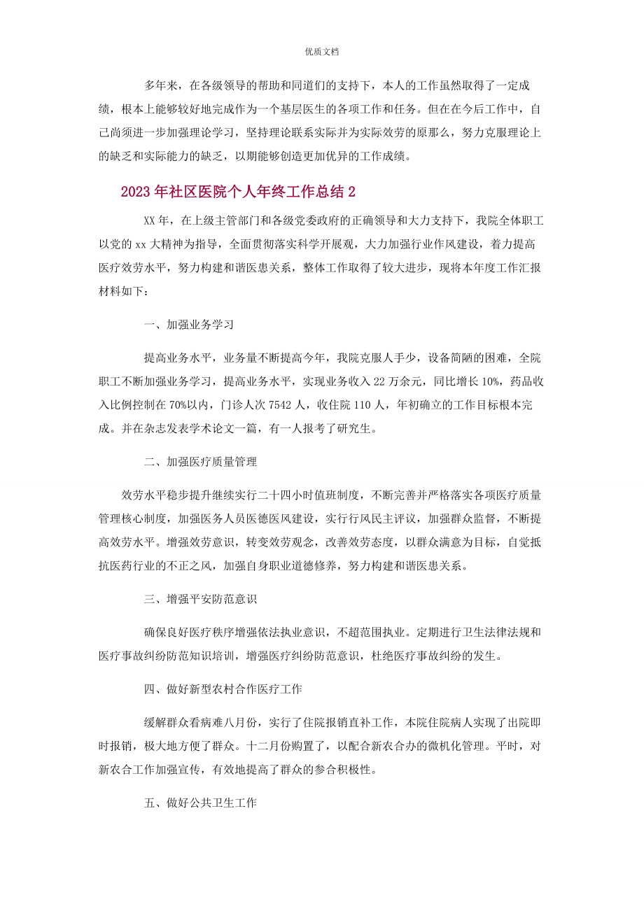 2023年疫情时期社区医院个人年终工作总结.docx_第2页