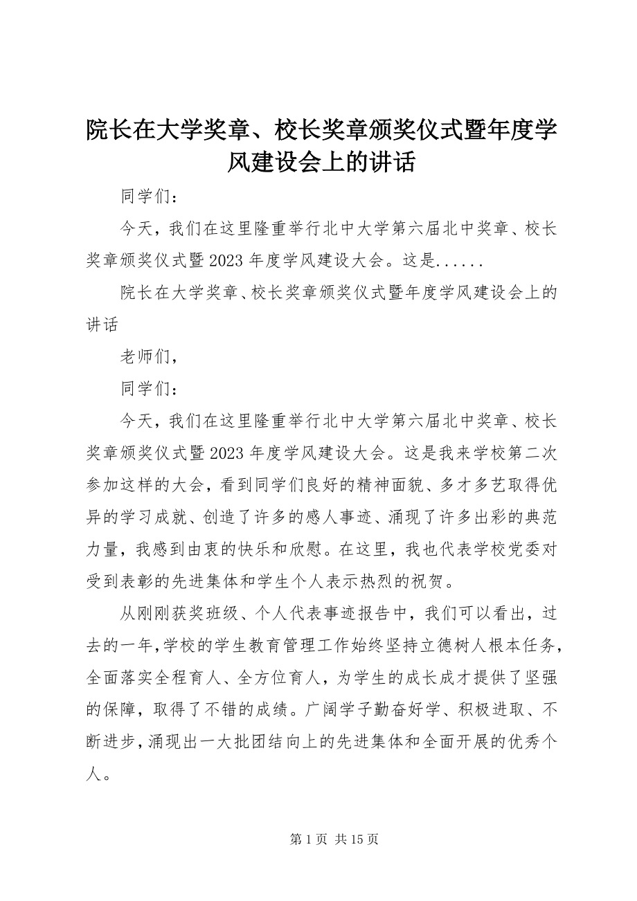 2023年院长在大学奖章校长奖章颁奖仪式暨年度学风建设会上的致辞.docx_第1页