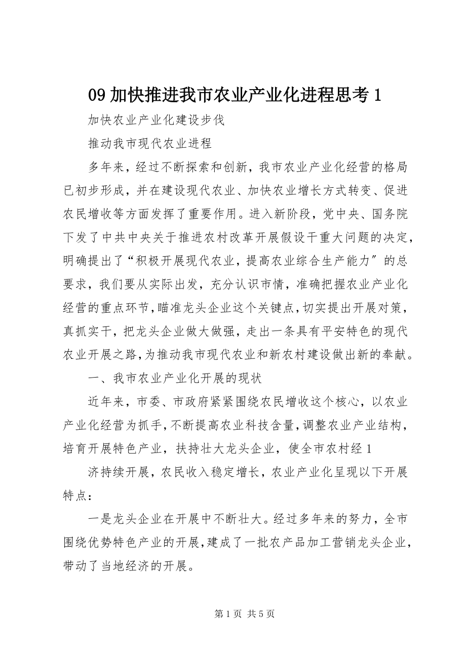 2023年加快推进我市农业产业化进程思考.docx_第1页