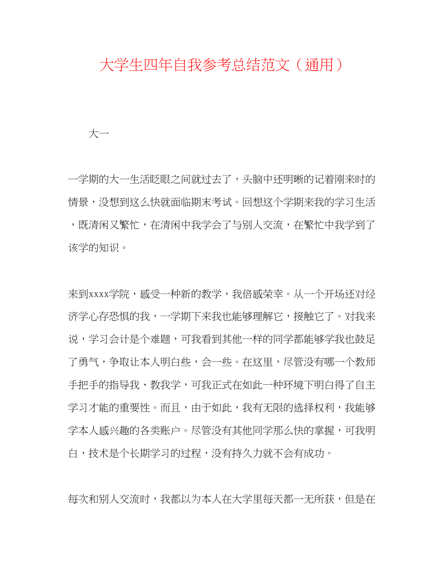 2023年大学生四自我总结范文.docx_第1页