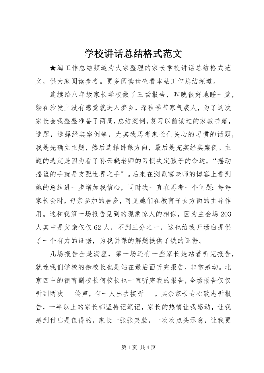 2023年学校致辞总结格式.docx_第1页