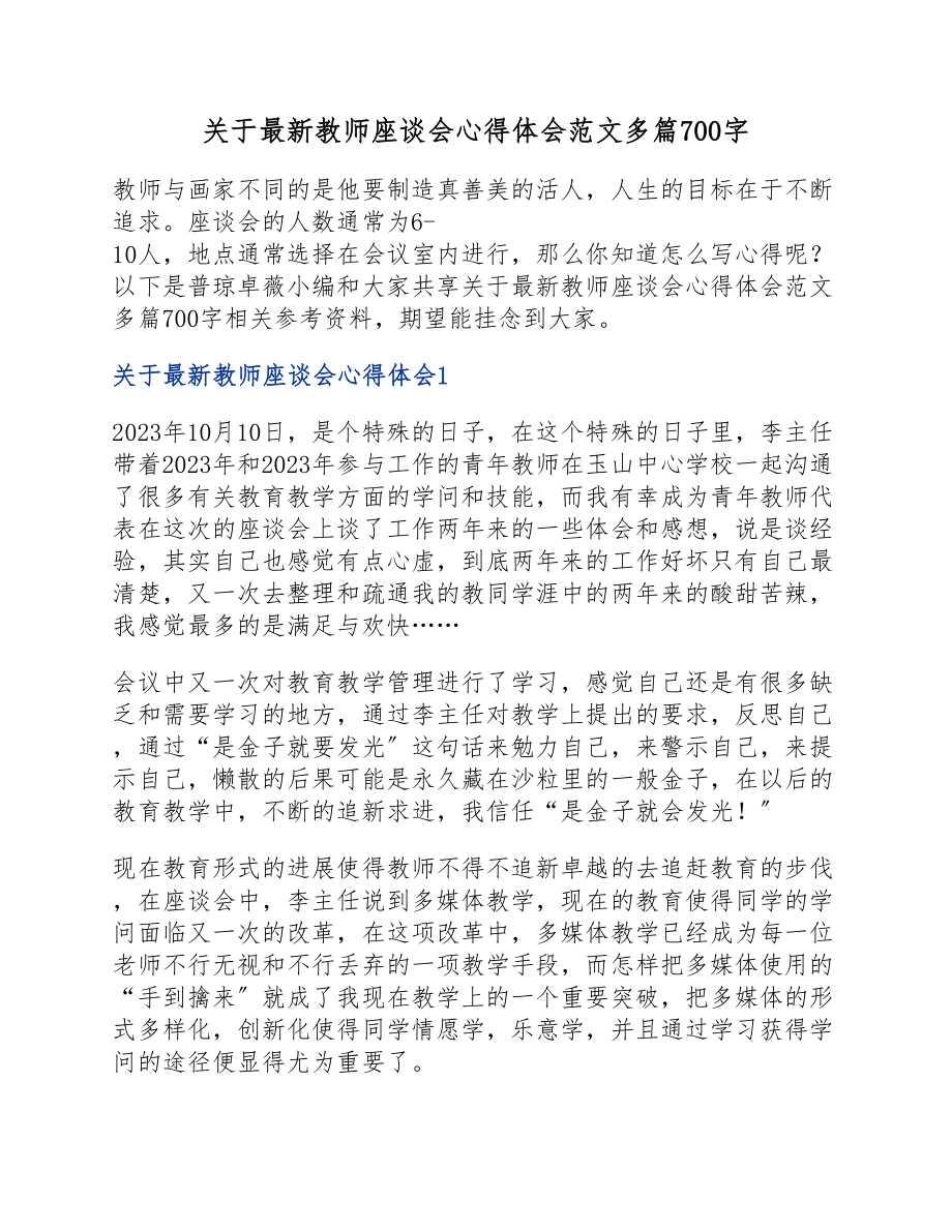 2023年教师座谈会心得体会700字.docx_第1页