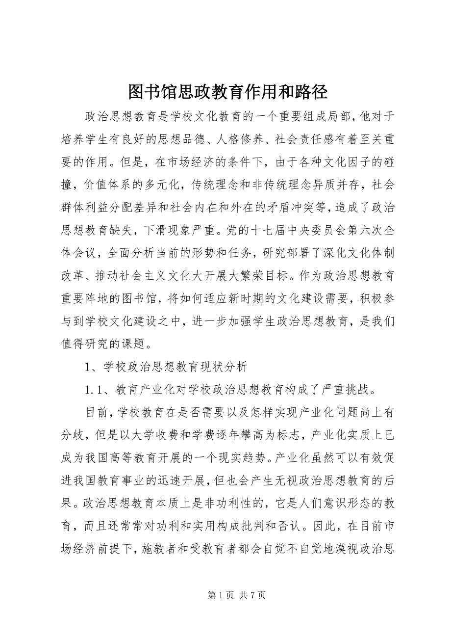 2023年图书馆思政教育作用和路径.docx_第1页