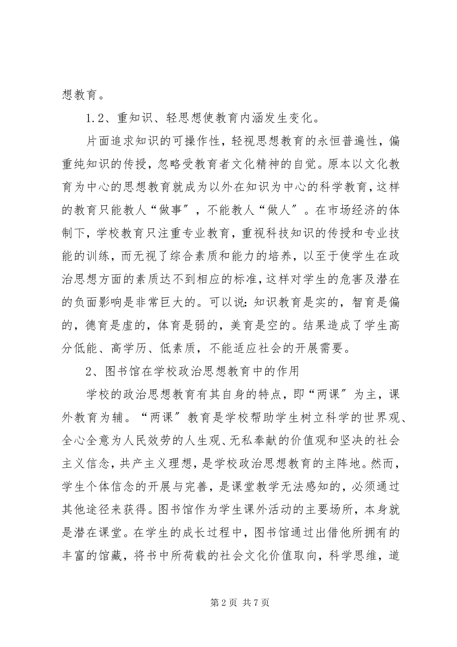 2023年图书馆思政教育作用和路径.docx_第2页