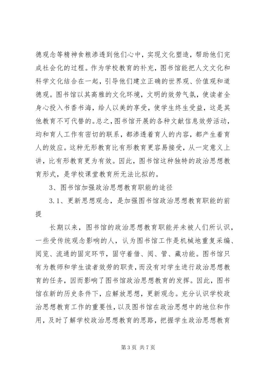 2023年图书馆思政教育作用和路径.docx_第3页