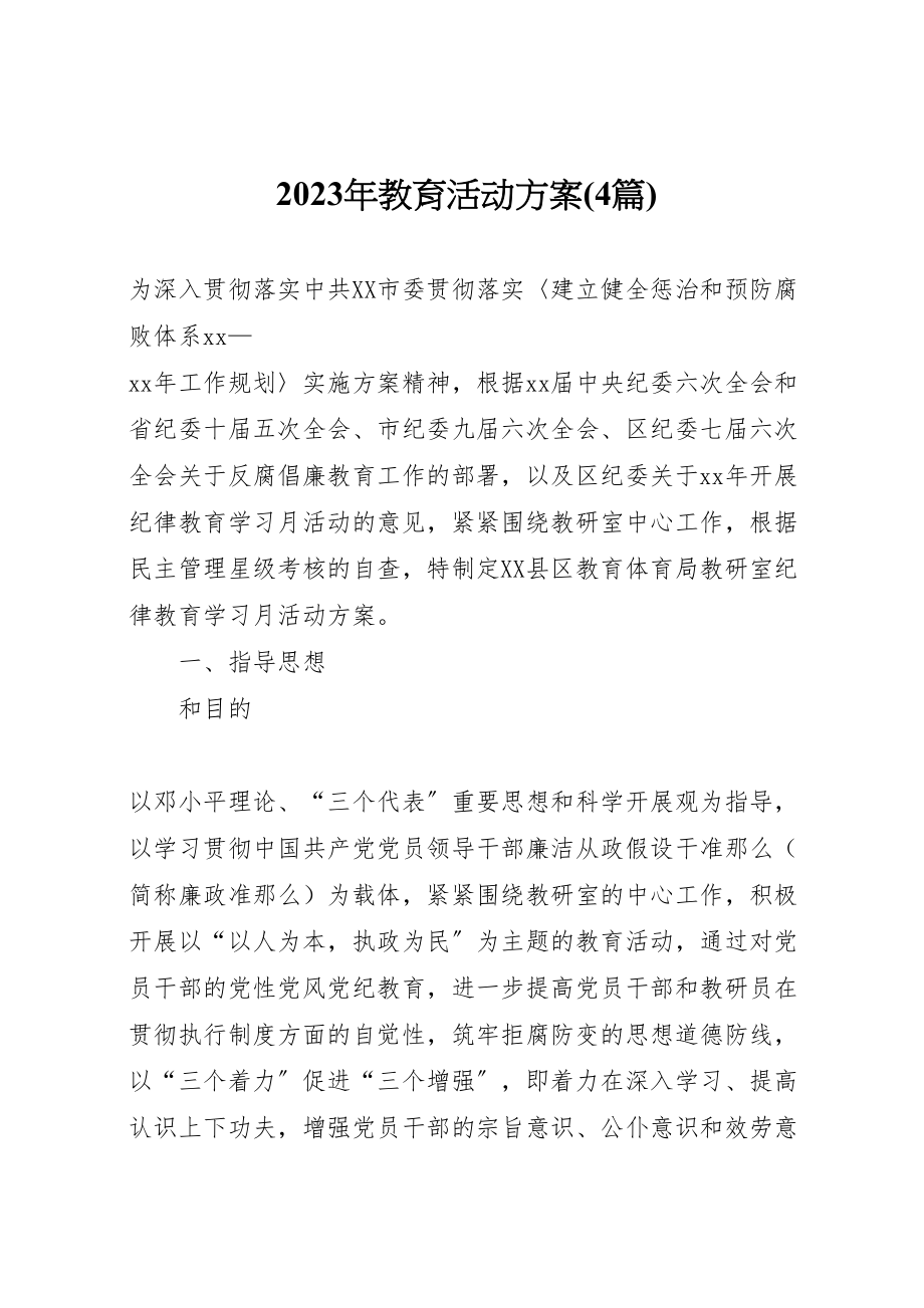 2023年教育活动方案新编.doc_第1页