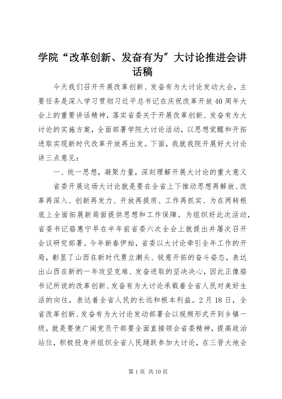 2023年学院“改革创新奋发有为”大讨论推进会致辞稿.docx_第1页