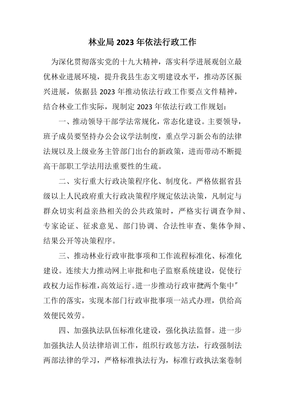 2023年林业局2023年依法行政工作计划.docx_第1页