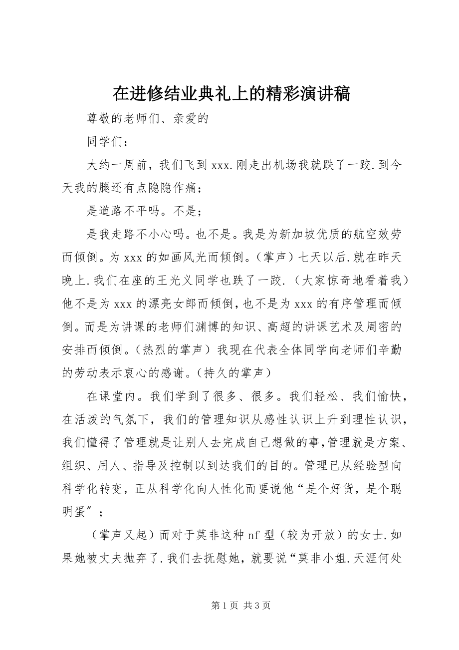 2023年在进修结业典礼上的精彩演讲稿.docx_第1页