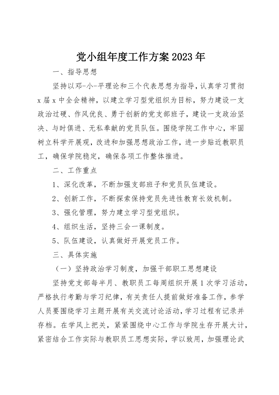 2023年党小组年度工作计划某年.docx_第1页