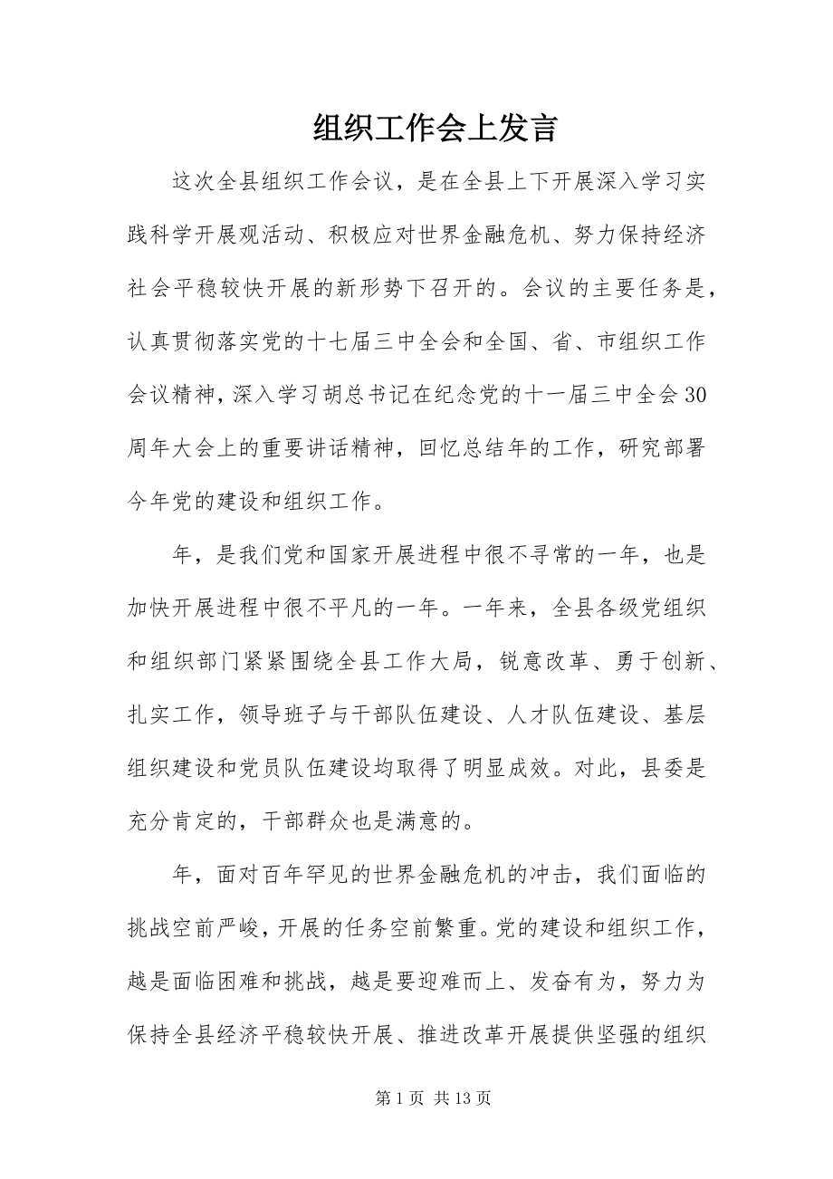 2023年组织工作会上讲话摘要.docx_第1页