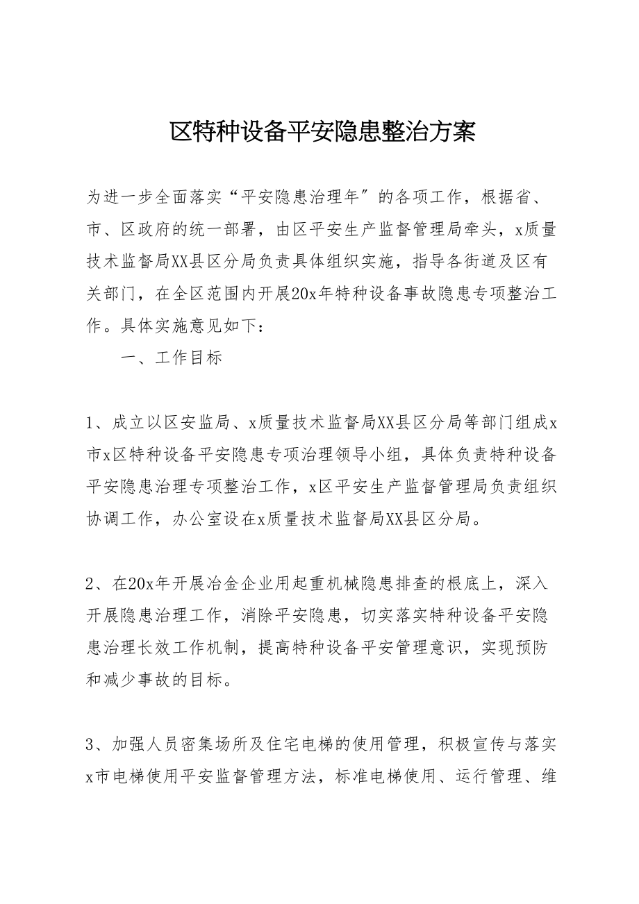 2023年区特种设备安全隐患整治方案.doc_第1页