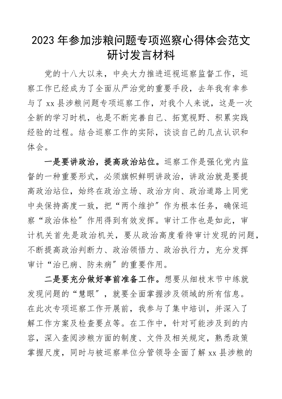 参加涉粮问题专项巡察心得体会研讨发言材料.docx_第1页